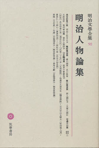 【送料無料】明治文学全集 92／鳥谷部春汀／木村毅