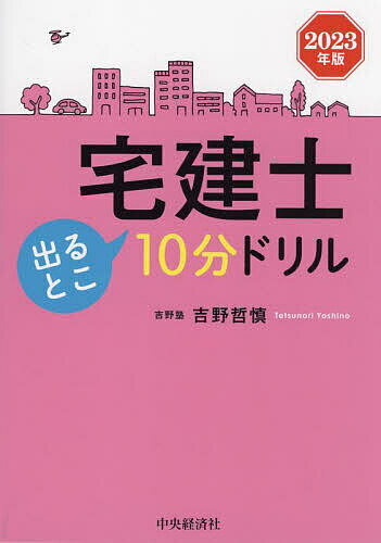 宅建士出るとこ10分ドリル 2023年版／吉野哲慎【1000円以上送料無料】