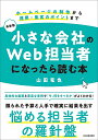 小さな会社のWeb担当者になったら読む本 ホームページの制作から運用・集客のポイントまで/山田竜也【1000円以上送料無料】
