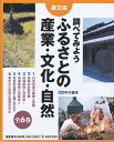 調べてみようふるさとの産業・文化・自然 6巻セット【1000円以上送料無料】