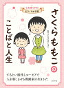 さくらももこのことばと人生/さくらプロダクション【1000円以上送料無料】