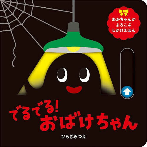 【送料無料】でるでる おばけちゃん／ひらぎみつえ／子供／絵本
