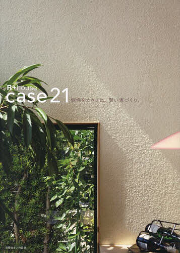 個性をカタチに、賢い家づくり。Case21 R+house