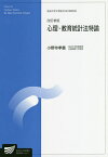 心理・教育統計法特論 臨床心理学プログラム／小野寺孝義【1000円以上送料無料】