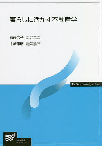 暮らしに活かす不動産学／齊藤広子／中城康彦【1000円以上送料無料】