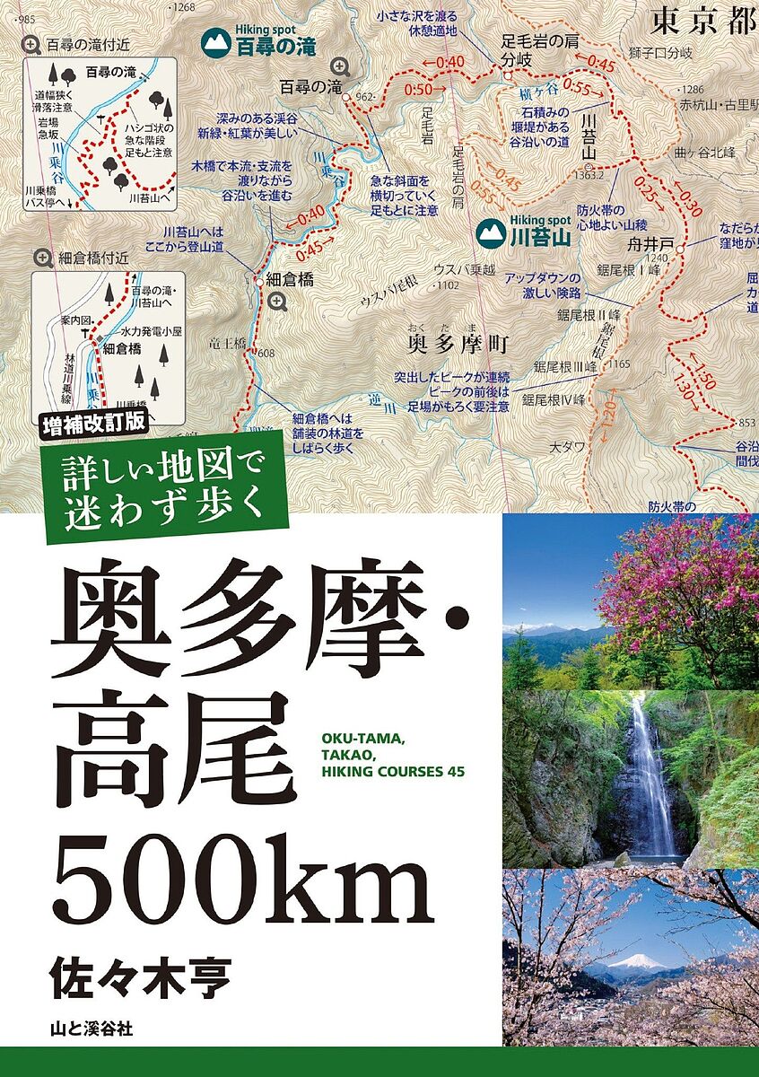 詳しい地図で迷わず歩く奥多摩・高尾500km OKU-TAMA TAKAO HIKING COURSES 45／佐々木亨【1000円以上送料無料】