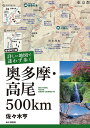 詳しい地図で迷わず歩く奥多摩・高尾500km OKU-TAMA,TAKAO,HIKING COURSES 45／佐々木亨【1000円以上送料無料】