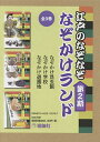 江戸のなぞなぞなぞかけランド 第2期 3巻セット/ねづっち【1000円以上送料無料】