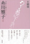 歌集 橋梁／糸川雅子【1000円以上送料無料】