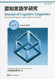 認知言語学研究 Vol.7(2022March)／日本認知言語学会学会誌編集委員会【1000円以上送料無料】