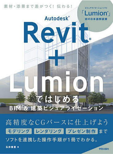 【送料無料】Autodesk Revit+LumionではじめるBIM&建築ビジュアライゼーション／玉井香里