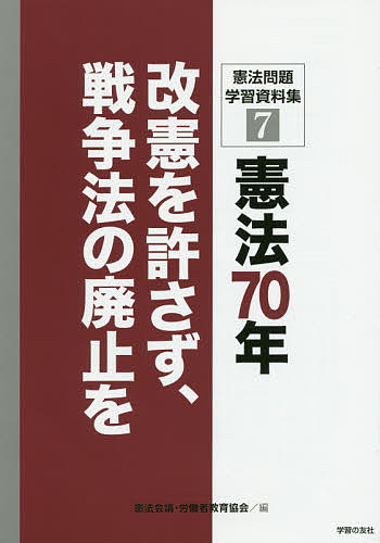 【送料無料】憲法問題学習資料集 7／憲法会議／労働者教育協会