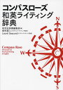 コンパスローズ和英ライティング辞典／研究社辞書編集部【1000円以上送料無料】