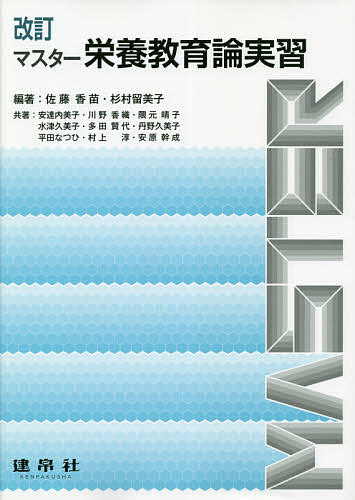 【送料無料】マスター栄養教育論実習／佐藤香苗／杉村留美子／安達内美子