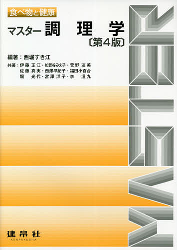 マスター調理学／西堀すき江／伊藤正江【1000円以上送料無料】