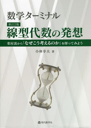 樂天商城 - 【送料無料】線型代数の発想 数学ターミナル 楽屋裏から「なぜこう考えるのか」を探ってみよう／小林幸夫