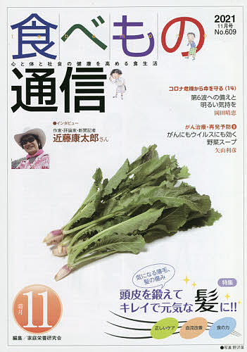 【送料無料】食べもの通信2021 11／家庭栄養研究会