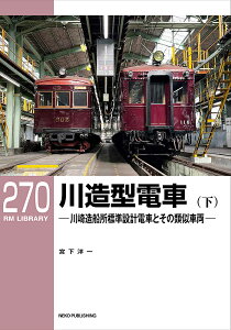 川造型電車 川崎造船所標準設計電車とその類似車両 下/宮下洋一【1000円以上送料無料】