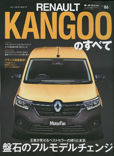 ルノー・カングーのすべて 世界が羨む最高の仕立て!日本仕様こそ最良のカングーだ【1000円以上送料無料】