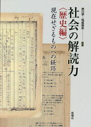 社会の解読力 歴史編【1000円以上送料無料】