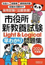 市役所新教養試験Light & Logical早わかり問題集 2024年度版／資格試験研究会