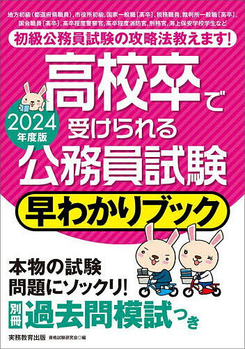 高校卒で受けられる公務員試験早わかりブック 国家一般職〈高卒〉 地方初級・市役所初級 高卒警察官・消防官 2024年度版／資格試験研究会【1000円以上送料無料】のサムネイル