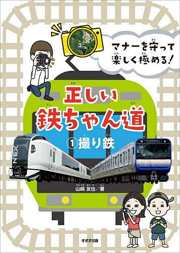 【最大10万Pt当たる！注文5千円以上&エントリー要 9/20~30限定】マナーを守って楽しく極める!正しい鉄ちゃん道 1／山崎友也