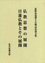 花野充道博士古稀記念論文集 仏教思想の展開 日蓮仏教とその展開 2巻セット/花野充道博士古稀記念論文集刊行会【1000円以上送料無料】