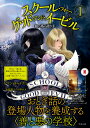 スクール・フォー・グッド・アンド・イービル 1/ソマン・チャイナニ/金原瑞人/小林みき【1000円以上送料無料】