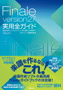 Finale version27実用全ガイド 楽譜作成のヒントとテクニック・初心者から上級者まで Windows & Mac/スタイルノート楽譜制作部【1000...