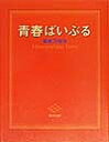 青春ばいぶる ねえ キミ ちょっと 本当のコト 話してあげる／姫善乃裕海【1000円以上送料無料】