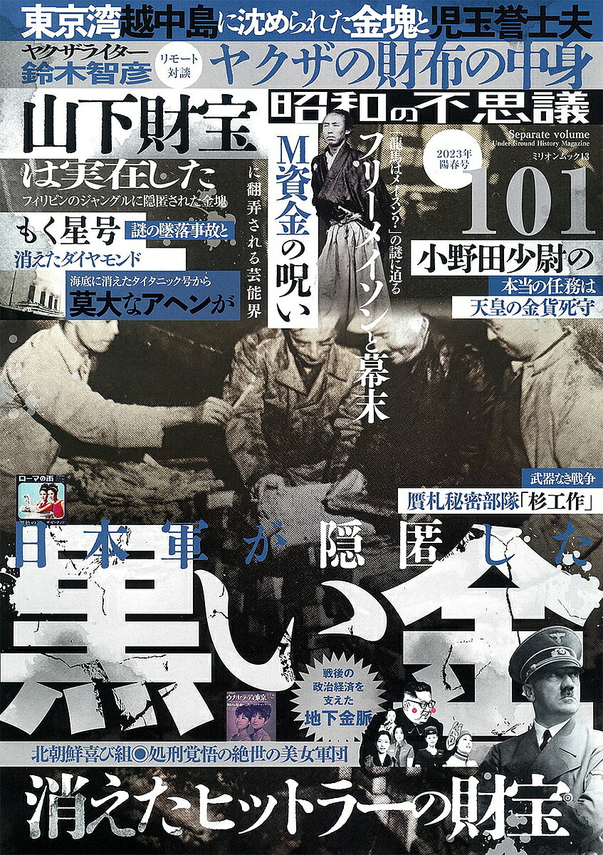 昭和の不思議101 2023年陽春号【1000円以上送料無料