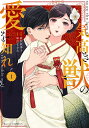 気高き獣の愛を知れ 1/直江亜季子/皐月なおみ【1000円以上送料無料】