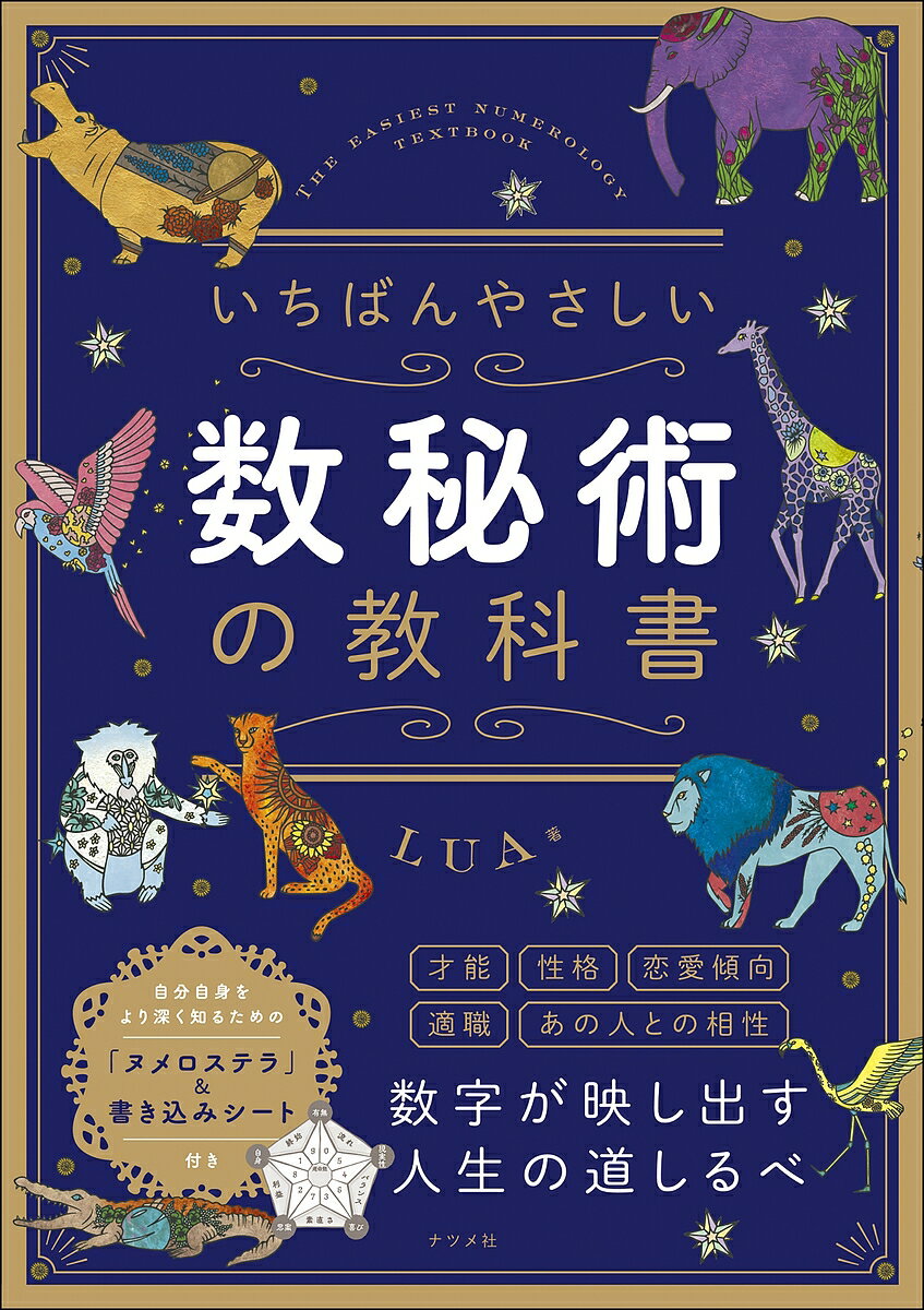 いちばんやさしい数秘術の教科書／LUA【1000円以上送料無料】