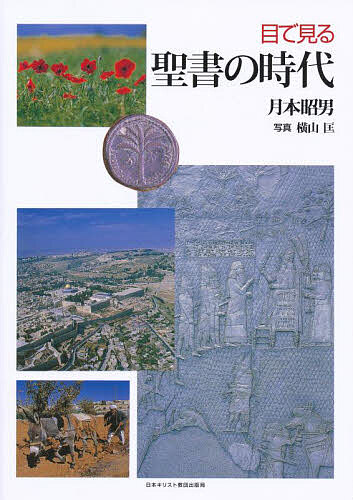 【送料無料】目で見る聖書の時代／月本昭男／横山匡