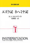 エズラ記 ネヘミヤ記／M．A．スロントヴァイト／水野隆一【1000円以上送料無料】