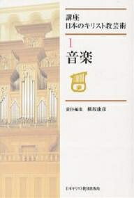 【送料無料】講座日本のキリスト教芸術 1／横坂康彦