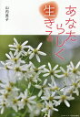 あなたらしく生きる/山内英子【1000円以上送料無料】