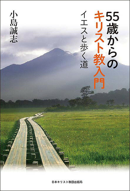 著者小島誠志(著)出版社日本キリスト教団出版局発売日2018年03月ISBN9784818409972ページ数117Pキーワードごじゆうごさいからのきりすときようにゆうもん55さ ゴジユウゴサイカラノキリストキヨウニユウモン55サ おじま せいし オジマ セイシ9784818409972内容紹介神と歩く人生の喜びを味わいつつ、信仰の神髄に触れる50年以上牧師を務める著者が、歳を重ねてからキリスト教に出会う方々に向けて信仰の神髄と、信仰を生きることについてわかりやすく語る入門書。これからキリスト教会に通い始める方、洗礼を受けようとしている方、教会生活の長い方におすすめ。教会の受洗準備用テキストにも最適。【目次】はじめに第1章 ユダの問題第2章 創造する神第3章 永遠の命について第4章 苦難の意味第5章 「神の沈黙」ということ第6章 信仰 見つけ出された羊第7章 安息日と礼拝第8章 伝道はだれがするのだろう第9章 キリスト教の倫理 敵を愛しなさい第10章 祈りについてあとがき※本データはこの商品が発売された時点の情報です。目次第1章 ユダの問題/第2章 創造する神/第3章 永遠の命について/第4章 苦難の意味/第5章 「神の沈黙」ということ/第6章 信仰—見つけ出された羊/第7章 安息日と礼拝/第8章 伝道はだれがするのだろう/第9章 キリスト教の倫理—敵を愛しなさい/第10章 祈りについて