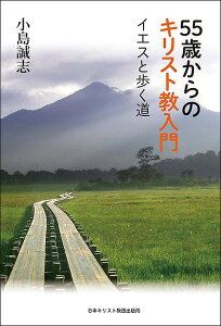 55歳からのキリスト教入門 イエスと歩く道/小島誠志【1000円以上送料無料】