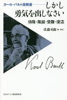 しかし勇気を出しなさい 待降・降誕・受難・復活 カール・バルト説教選／カール・バルト／佐藤司郎【1000円以上送料無料】