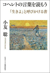 コヘレトの言葉を読もう 「生きよ」と呼びかける書/小友聡【1000円以上送料無料】