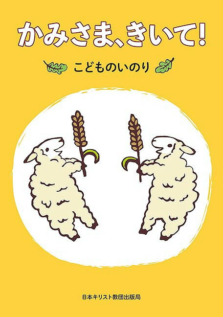 かみさま、きいて! こどものいのり／大澤秀夫／真壁巌／酒井薫【1000円以上送料無料】