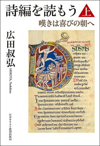 詩編を読もう 嘆きは喜びの朝へ 上／広田叔弘【1000円以上送料無料】