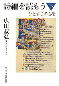 詩編を読もう ひとすじの心を 下／広田叔弘【1000円以上送料無料】