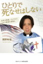 ひとりで死なせはしない 日本人牧師、アメリカでコロナ患者を看取る／関野和寛【1000円以上送料無料】