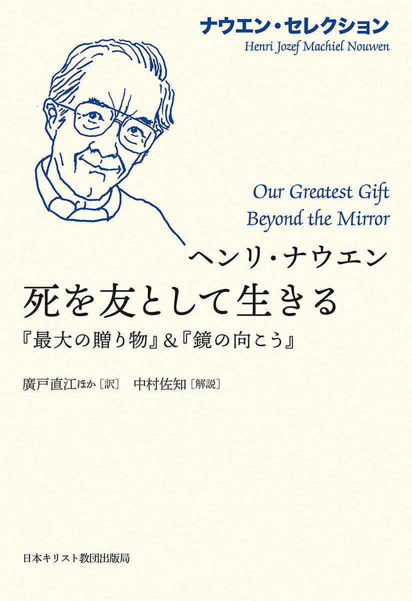 【送料無料】死を友として生きる 『最大の贈り物』&『鏡の向こう』／ヘンリ・ナウエン／廣戸直江／土肥..