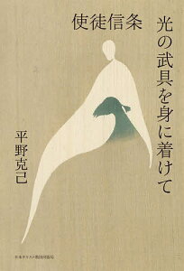 使徒信条光の武具を身に着けて／平野克己【1000円以上送料無料】