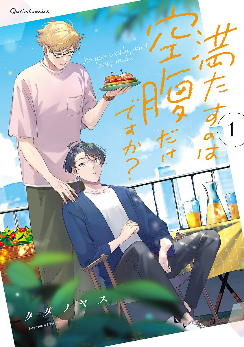 満たすのは空腹だけですか? 1／タダノヤス【1000円以上送料無料】