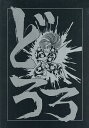 どろろ/手塚治虫【1000円以上送料無料】